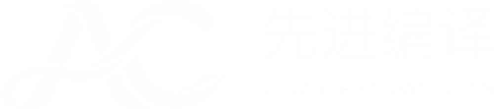 先进编译